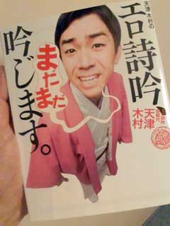 天津木村のエロ詩吟まだまだ吟じます